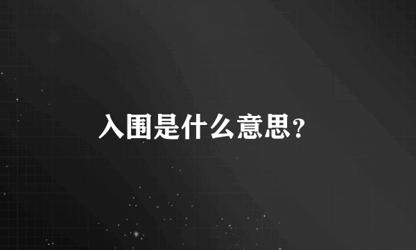 入围是什么意思？