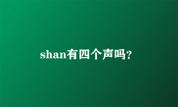 shan有四个声吗？