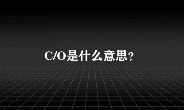 C/O是什么意思？