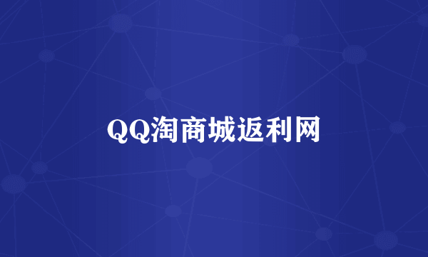 QQ淘商城返利网