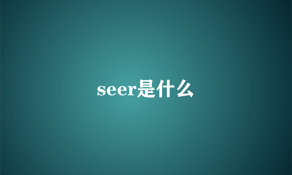 seer是什么