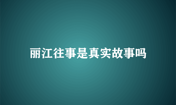 丽江往事是真实故事吗