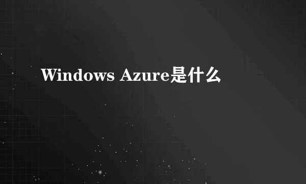 Windows Azure是什么