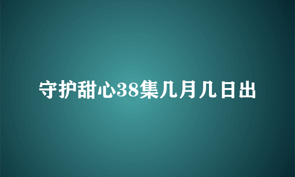 守护甜心38集几月几日出