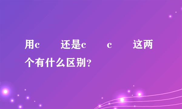 用c²₆还是c¹₆c¹₅这两个有什么区别？