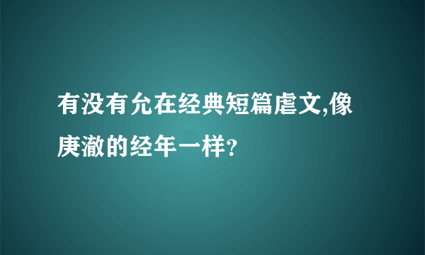 有没有允在经典短篇虐文,像庚澈的经年一样？