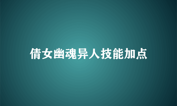 倩女幽魂异人技能加点