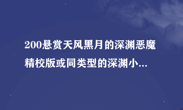 200悬赏天风黑月的深渊恶魔精校版或同类型的深渊小说，想要多一些生活情景的，txt格式