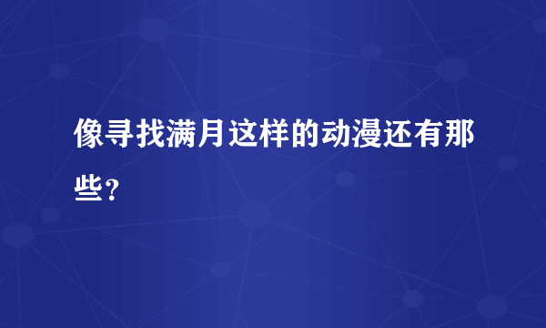 像寻找满月这样的动漫还有那些？