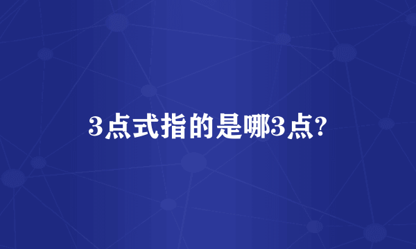 3点式指的是哪3点?