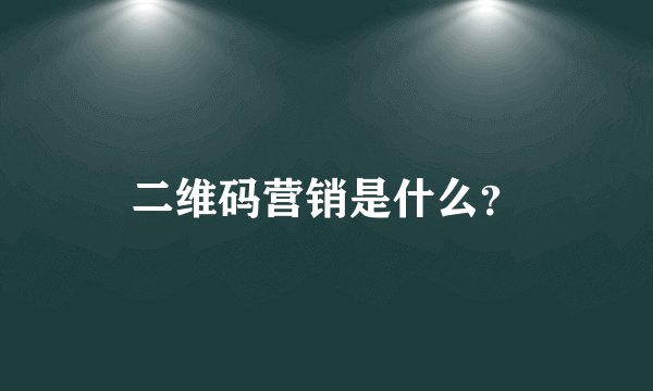 二维码营销是什么？