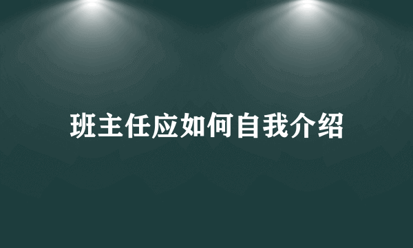 班主任应如何自我介绍