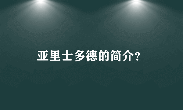 亚里士多德的简介？