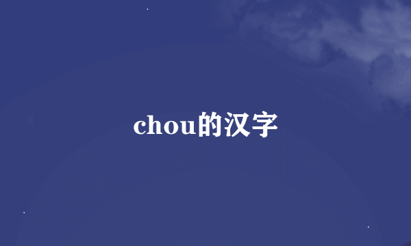 chou的汉字