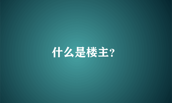 什么是楼主？