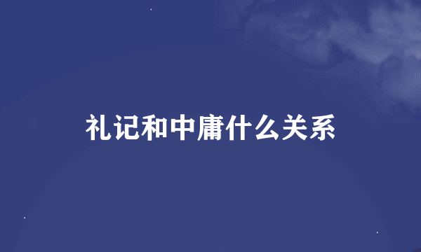 礼记和中庸什么关系