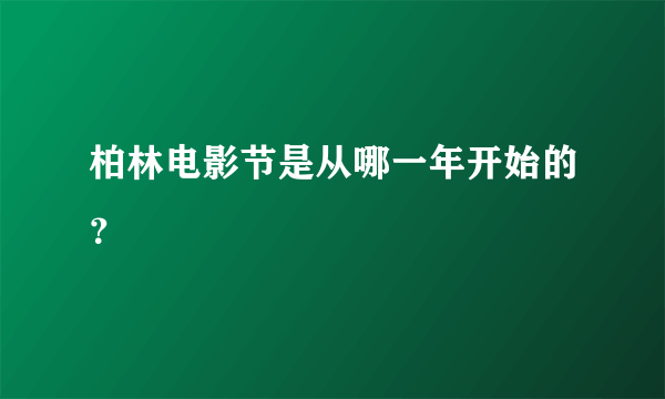 柏林电影节是从哪一年开始的？