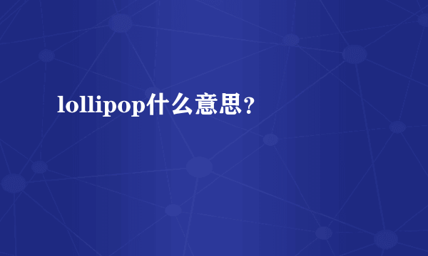 lollipop什么意思？