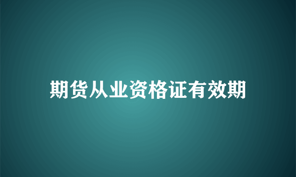 期货从业资格证有效期