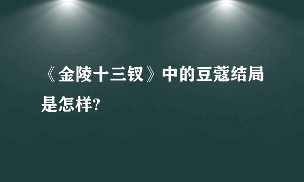 《金陵十三钗》中的豆蔻结局是怎样?