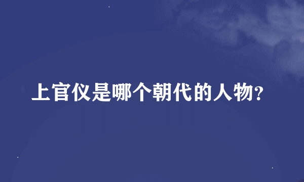 上官仪是哪个朝代的人物？