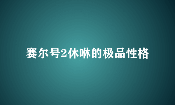 赛尔号2休咻的极品性格