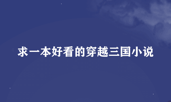 求一本好看的穿越三国小说