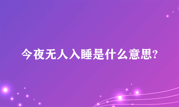 今夜无人入睡是什么意思?