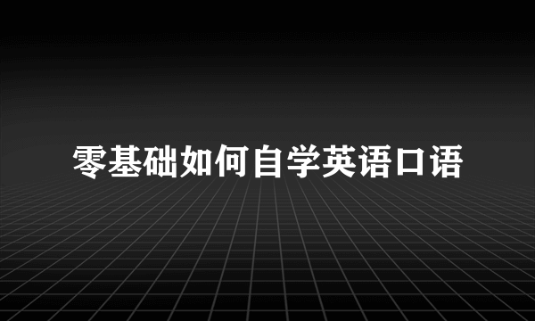 零基础如何自学英语口语