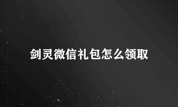 剑灵微信礼包怎么领取