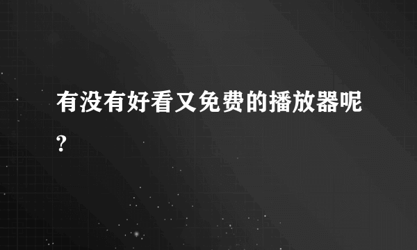 有没有好看又免费的播放器呢?