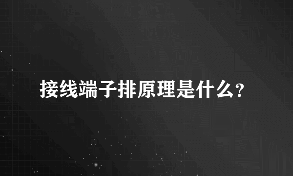 接线端子排原理是什么？