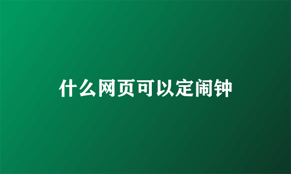 什么网页可以定闹钟