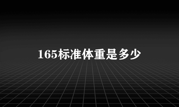 165标准体重是多少