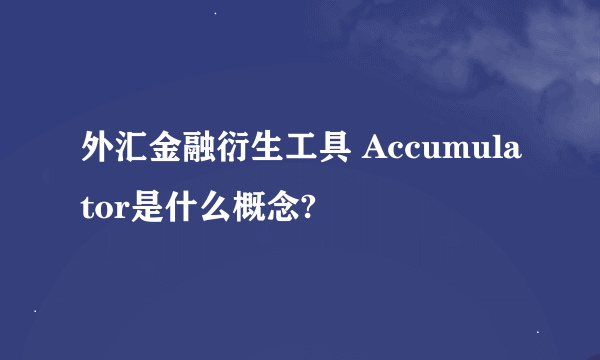 外汇金融衍生工具 Accumulator是什么概念?