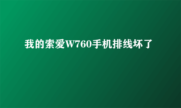 我的索爱W760手机排线坏了