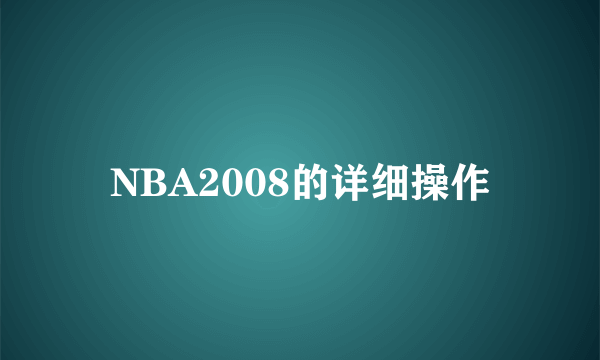 NBA2008的详细操作