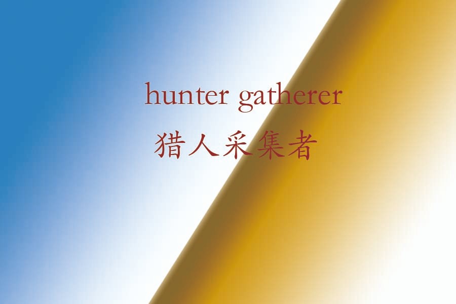 hunter-gatherer是什么意思