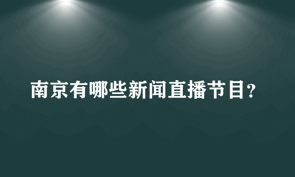 南京有哪些新闻直播节目？