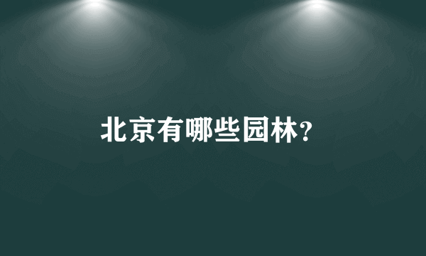 北京有哪些园林？