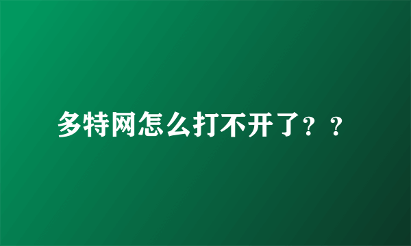 多特网怎么打不开了？？