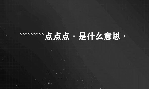 `````````点点点·是什么意思·