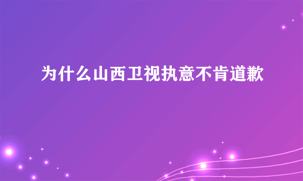 为什么山西卫视执意不肯道歉