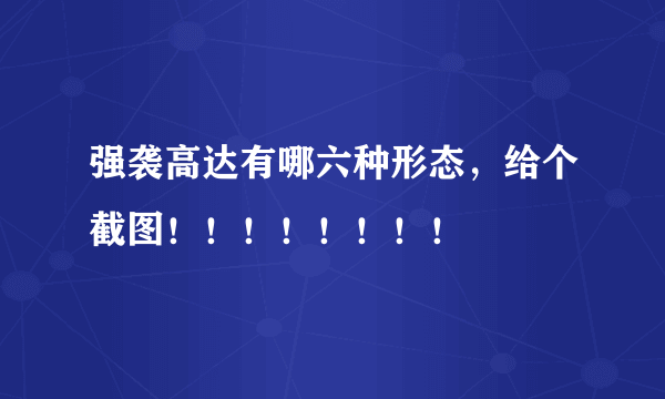 强袭高达有哪六种形态，给个截图！！！！！！！！