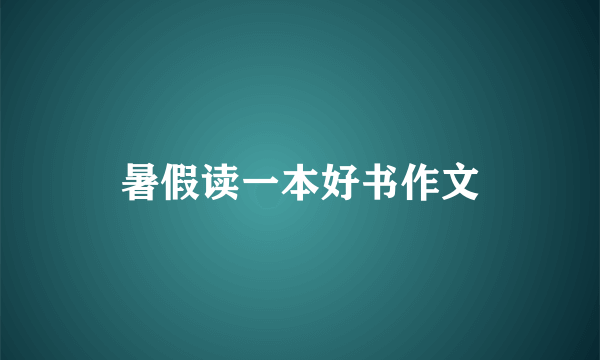 暑假读一本好书作文