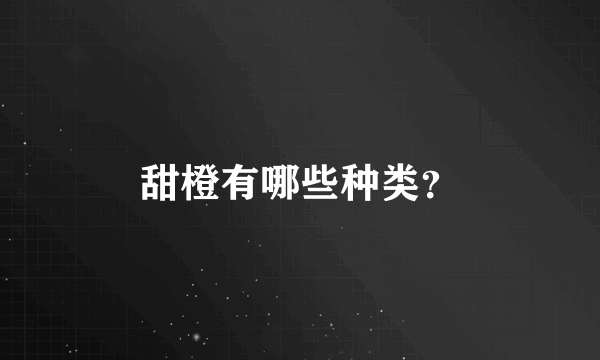 甜橙有哪些种类？