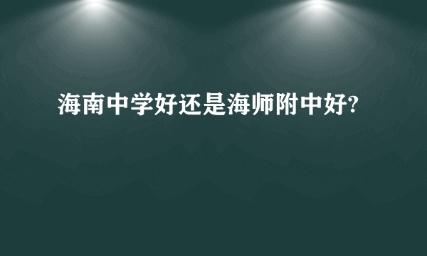 海南中学好还是海师附中好?