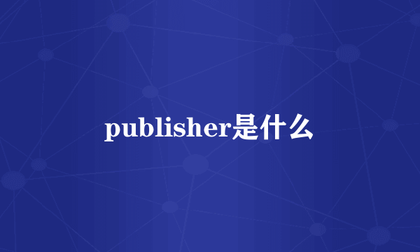 publisher是什么