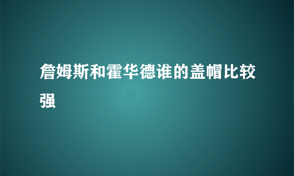 詹姆斯和霍华德谁的盖帽比较强