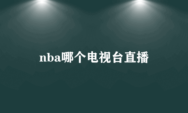 nba哪个电视台直播